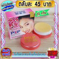ราคา ครีมป๊อบ จัมโบ้ 20 กรัม ป๊อปปูล่า pop popular Jumbo ครีมบำรุงผิว ป๊อปไข่มุก ป๊อปชมพู ครีมไข่มุก กล่องชมพู ของแท้ ราคาส่ง (21169670061)