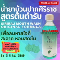 ราคา Siriraj Mouthwash Cool Mint ยาอมบ้วนปากสูตรคูลมินท์ น้ำยาบ้วนปากศิริราช คูลมินท์ 250 mL (8460685396)
