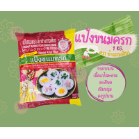 ราคา แป้งขนมครก ตราช้างสามเศียร 1 kg (21383218637)