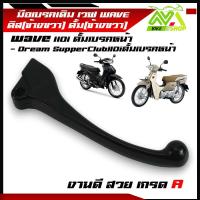 ราคา มือเบรค ดิสเบรค มือเบรค ดั้มWAVE มือเบรคขวาแแบบแท้ศูนย์ Wave เวฟ Wave110 wave110i wave125 Wave125iปลาวาฬ125iLEDWAVE110iLEDแบบเดิมและขัดเงา (22434678286)