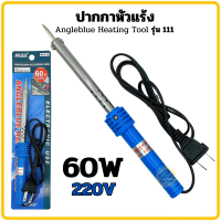 ราคา หัวแร้งบัดกรีแบบปากกา Angleblue 60w พร้อมน้ำยา เลือกในระบบ หัวแร้ง บัคกรี หัวแร้งปากกา ปากกาหัวแร้ง ตะกั่วบัดกรี บัดกรี 111 (22255733274)