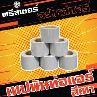 ราคา เทปพันท่อแอร์ สีเทา กว้าง 2 นิ้ว ความยาว 16 หลา (20707467440)