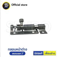 ราคา SENDO กลอนสแตนเลส กลอนห้องน้ำ กลอนประตูกลอนหน้าต่าง กลอน (22431822108)