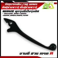 ราคา มือเบรค ดิสเบรค มือเบรค ดั้มWAVE มือเบรคขวาแแบบแท้ศูนย์ Wave เวฟ Wave110 wave110i wave125 Wave125iปลาวาฬ125iLEDWAVE110iLEDแบบเดิมและขัดเงา (22434678284)