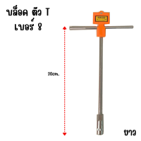 ราคา ตัวที ประแจตัวที เบอร์ 8 14 ยาว 13 30 ซม เหล็กแข็ง CR V ประแจ ประแจด้ามที ด้ามบล็อกตัวที บล็อกตัวที เหล็ก Yokomo ST (21786367775)