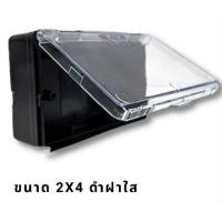 ราคา กล่องกันน้ำปลั๊กไฟ ฝาทึบสี ขาว ดำ 2x4 แนวนอน NANO กล่องครอบสวิตช์ปลั๊กไฟ NANO บ๊อกกันน้ำ (21318330718)