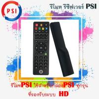 ราคา รีโมทย์ PSI ของแท้ 100 ใช้ได้กับกล่อง PSI ทุกรุ่น (1993280262)