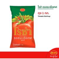 ราคา ซอสมะเขือเทศโรซ่าถุง 1000กรัม (20572741108)