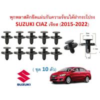 ราคา SKU A543 ชุด 10 ตัว พุกพลาสติกยึดแผ่นกันความร้อนใต้ฝากระโปรง SUZUKI CIAZ เซียส 2015 2022 (16427100659)