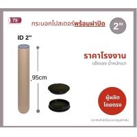 ราคา กระบอกโปสเตอร์ 2 โรงงานขายเอง ความยาว 95cm พร้อมส่ง แกนกระดาษโปสเตอร์สำหรับใส่สินค้า พร้อมฝาปิดสีขาว สีดำ TS Papertube (17445719602)