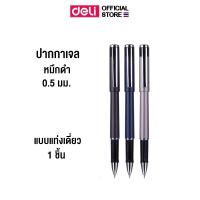 ราคา ปากกาเจล แบบปลอก Deli ปากกา ปากกาผู้บริหาร ปากกาเซ็นชื่อ 0 5mm หมึกดำ ปลอกยางนุ่ม เครื่องเขียน แพ็ค 1 ด้าม พร้อมส่ง (22259922282)