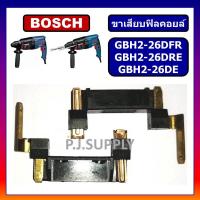 ราคา ขาเสียบฟิลคอยล์ GBH2 26DFR GBH2 26DRE GBH2 26DE BOSCH ขาเสียบฟิลคอยล์ สว่านโรตารี่ GBH2 26DFR บอช ขาเสียบฟิลคอยล์โรตารี่ (13071727435)
