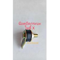 ราคา น๊อตยึดกระบะ โตโยต้า ไมตี้ x Toyota Mighty x (22380316113)