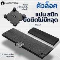 ราคา ตัวล็อคแผ่นปูพื้น ใช้สำหรับล็อคแผ่นปูพื้น มี 2 ขนาด ตัวล็อคแผ่นยางปูพื้น EPDM แผ่นยางปูพื้นฟิตเนส (22794083813)