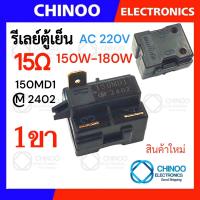 ราคา รีเลย์ตู้เย็น 470MA 330MC1 220MD2 150MD1 รุ่น 1ขา 2ขา 3ขา 4ขา รีเลย์ ตู้เเช่ Chinoo Thailand (22144899817)