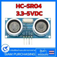 ราคา HC SR04 3 3 5VDC HY SRF05 5VDC Module Ultrasonic Sensor เซ็นเซอร์ โมดูล อัลตร้าโซนิค วัดระยะทาง (2272856656)