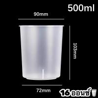 ราคา 10ใบ แก้วทรงสูง ขาว แก้วทรงกระบอก แก้วพลาสติกใส ขนาด 16 oz 22 oz แก้วทรงลีโอ แก้วพลาสติก PP สีขุ่น ปาก 90 (17296229801)