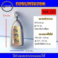 ราคา กรอบพระ สแตนเลส ทรงพระรอด เบอร์ 232 (17433753640)