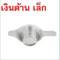 ราคา ส่งฟรี ตะแกรงกรองชา กากกาแฟ สตนเลสแท้ MAXIE มี2ขนาด อุปกรณ์ชงชากระชอนกรองชา ที่กรองชาแบบละเอียด ที่กรองชา (22303807907)