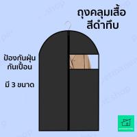 ราคา ถุงคลุมเสื้อผ้ากันฝุ่นแบบมีซิป สีดำทึบ แบบซิป รูดปิดกันฝุ่น ใส่สูท เสื้อผ้า กันเปื้อน (22397157976)