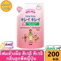 ราคา Voucher ส่งฟรี คิเรอิ โฟมล้างมือ กลิ่น ออริจินอล พีช ลาเวนเดอร์ และ อโลเวล่า ถุงเติม 200 มล 1 ถุง Kirei Kirei Hand Soap Refill Package 200 ml คิเรอิคิเรอิ Foam (7249362270)