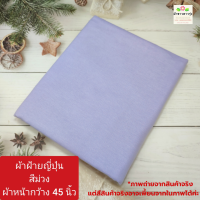 ราคา ผ้าคอตตอนoxford cotton oxford นำเข้าจากญี่ปุ่น ทอจากใยฝ้าย ผ้าไม่ยืด ผ้าตัดเสื้อ ผ้านิ่ม ผ้าหน้ากว้าง 45 นิ้ว ราคาหลา yard ละ 40 50 บาท ผ้าตัดต่อเนื่องเป็นผืนเดียว ไม่ได้ตัดส่งชิ้นละหลาค่ะ (2251311983