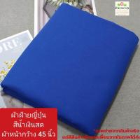 ราคา ผ้าคอตตอนoxford cotton oxford นำเข้าจากญี่ปุ่น ทอจากใยฝ้าย ผ้าไม่ยืด ผ้าตัดเสื้อ ผ้านิ่ม ผ้าหน้ากว้าง 45 นิ้ว ราคาหลา yard ละ 40 50 บาท ผ้าตัดต่อเนื่องเป็นผืนเดียว ไม่ได้ตัดส่งชิ้นละหลาค่ะ (2228215513