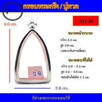 ราคา กรอบพระ สแตนเลส ทรงพระกริ่ง เบอร์ 86 (15079787500)