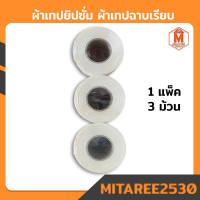 ราคา ผ้าเทปยิปซั่ม สีธรรมชาติ เทปฉาบฝ้า วีเทป ยิปซั่ม 3ม้วน แพค (4274856768)