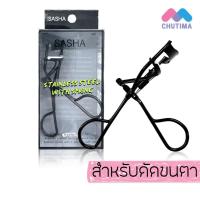ราคา ที่ดัดขนตา ซาช่า Sasha Stainless Steel With Spring Classic Eyelash Curler (22744843458)