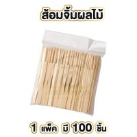 ราคา ARIKATOMALL H14 ส้อมจิ้มผลไม้ แท่งไม้ไผ่ จิ้มผลไม้ ไม้จิ้ม ส้อมขนม ส้อมจิ้ม ส้อมจิ๋ว ไม้จิ้มขนม ไม้จิ้มผลไม้ ไร้เสี้ยน ส้อมขนม (19122310551)