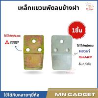 ราคา เหล็กยึดพัดลมติดผนัง แผ่นเหล็กแขวนพัดลม พัดลมติดผนัง มิตซู ฮาตาริ ขนาด 16 และ 18 นิ้ว ที่แขวนพัดลม อะไหล่พัดลม (17533678887)