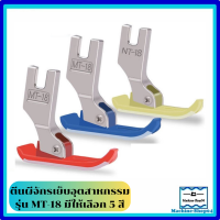 ราคา ตีนผีจักรเย็บอุตสาหกรรม ตีนผีMT 18 คละสี ตีนผีจักรเย็บ จักรไดเร็ค จักรคอมผ้าหนา ผ้าบาง ราคาต่อชิ้น (22770743602)