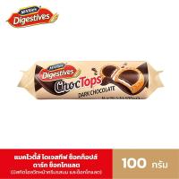 ราคา แมคไวตี้ส์ ช็อกท็อปส์ ดาร์ก ช็อกโกแลต 100ก McVities Digestives ChocTops Dark Chocolate 100g (22826961300)