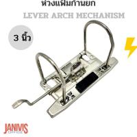 ราคา ห่วงแฟ้มก้านยก 3 นิ้ว 2 ห่วง LEVER ARCH MECHANISM (12856506931)