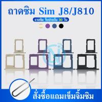 ราคา ถาดซิม SS J8 ที่ใส่ซิม ตัวใส่ซิม ถาดใส่เมม ถาดใส่ซิม Sim J8 (21002303422)