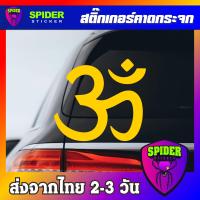 ราคา สติ๊กเกอร์ติดรถ โอม สติ๊กเกอร์ Sticker สีโฮโลแกรม สีสะท้อนแสง 3M (21894169229)