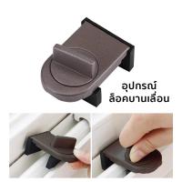 ราคา ที่ล็อคประตู หน้าต่างบานเลื่อน อุปกรณ์ล็อคบานประตู หน้าต่าง ที่ล็อคบานเลื่อนประตู ที่กั้นบานเลื่อน ล็อคประตูหน้าต่าง L69 (22520572707)