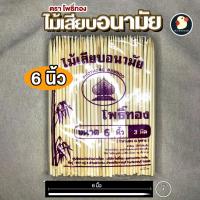 ราคา เสียบได้เสียบดี ไม้เสียบลูกชิ้นอนามัย ตราโพธิ์ทอง ขนาด 5 นิ้ว 6 นิ้ว 7 นิ้ว 8 นิ้ว คุณภาพดี ถูกใจพ่อค้าแม่ขาย (22478064064)