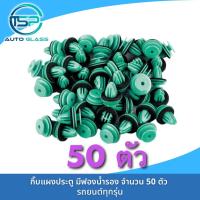 ราคา กิ๊บแผงประตู กิ๊บล็อคแผงประตู สีฟองน้ำรอง จำนวน 100 ตัว หมุดยึดแผงประตู พลาสติกยึดแผงประตู (22185946654)