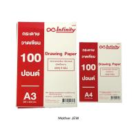 ราคา กระดาษวาดเขียน 100 ปอนด์ Infinity ชนิดเนื้อหยาบ (21017681969)