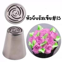 ราคา หัวบีบครีม หัวบีบรัสเซีย บีบวิปครีม หรือเค้กกลีบกุหลาบ อุปกรณ์ตกแต่งหน้าเค้ก สแตนเลส304 (21487439368)