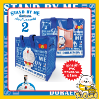 ราคา ยอดฮิต ถุงกระเป๋า Doraemon SBM2 33 27cm ลิขสิทธิ์ถูกต้อง100 คละลาย โดราเอม่อน (16161949142)