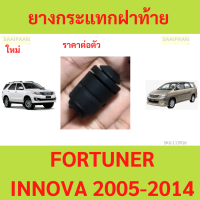 ราคา 1ตัว ยางกระแทกฝาท้าย toyota fortuner innova 05 14 โตโยต้า ฟอร์จูนเนอร์ อินโนวา (22198946630)