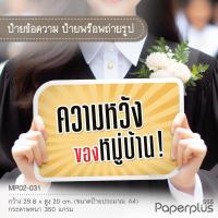 ราคา NEW 555paperplus ป้ายพร็อพสำเร็จรูป รับปริญญา บัณฑิตน้อย ป้ายคำพูด รหัส MP02 (21474586269)