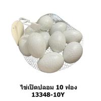 ราคา ไข่ ไข่ไก่ปลอม 12 ฟอง ไข่เป็ดปลอม 10 ฟอง ไข่ตระกร้า 22 ฟอง (22535016715)