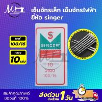 ราคา เข็มจักร เข็มจักรเย็บ เข็มจักรเล็ก เข็มจักรไฟฟ้า เข็มจักรกระเป๋าหิ้ว เข็มจักรหัวดำ เข็มจักรรุ่นเก่า เข็มจักรซิงเกอร์ ยี่ห้อ Singer (9851269282)