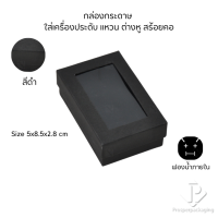 ราคา กล่องกระดาษสำหรับใส่เครื่องประดับ แหวน ต่างหู สร้อยคอ กำไล แบบหน้าต่างใส มีดีไซน์หลายหลาก สีมงคลสวยๆ (21920417114)
