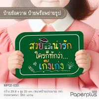 ราคา NEW 555paperplus ป้ายพร็อพสำเร็จรูป รับปริญญา บัณฑิตน้อย ป้ายคำพูด รหัส MP02 (21474586271)