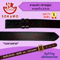 ราคา สายเปล่านุ่มเนตรนารี หรือ พร้อมหัวเนตรนารี SOKAMO (22092442587)